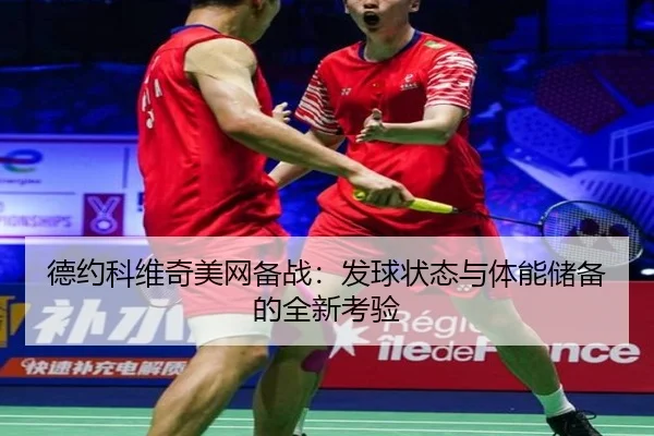de-yue-ke-wei-qi-mei-wang-bei-zhan-fa-qiu-zhuang-tai-yu-ti-neng-chu-bei-de-quan-xin-kao-yan-2-773.jpg