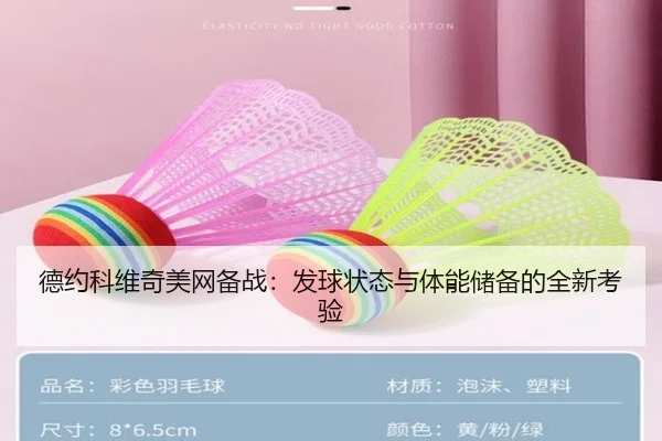 德约科维奇美网备战：发球状态与体能储备的全新考验