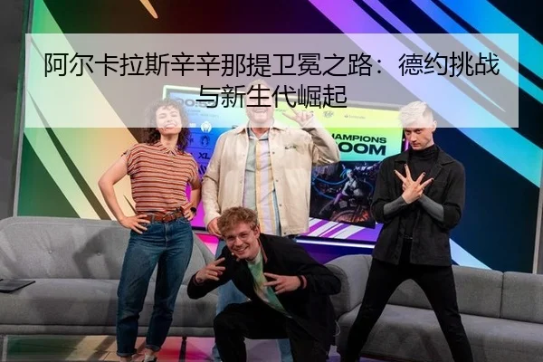 a-er-ka-la-si-xin-xin-na-ti-wei-mian-zhi-lu-de-yue-tiao-zhan-yu-xin-sheng-dai-jue-qi-3-872.jpg