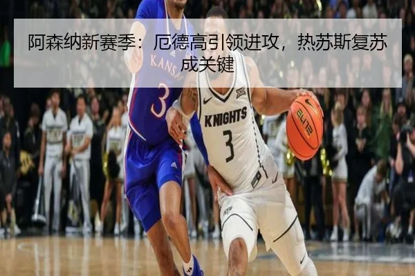 阿森纳新赛季：厄德高引领进攻，热苏斯复苏成关键