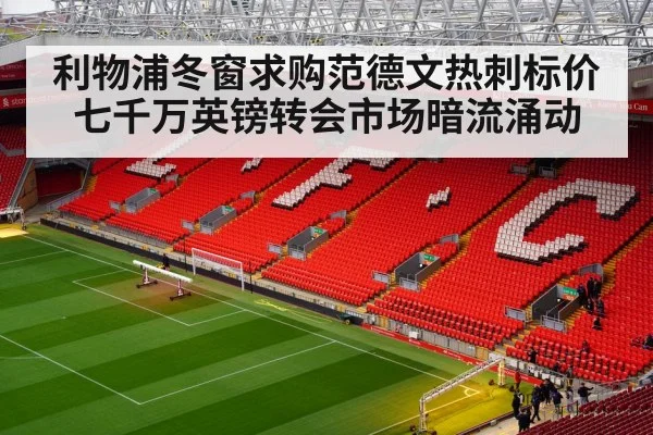 利物浦冬窗求购范德文热刺标价七千万英镑转会市场暗流涌动