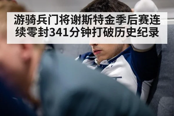 游骑兵门将谢斯特金季后赛连续零封341分钟打破历史纪录