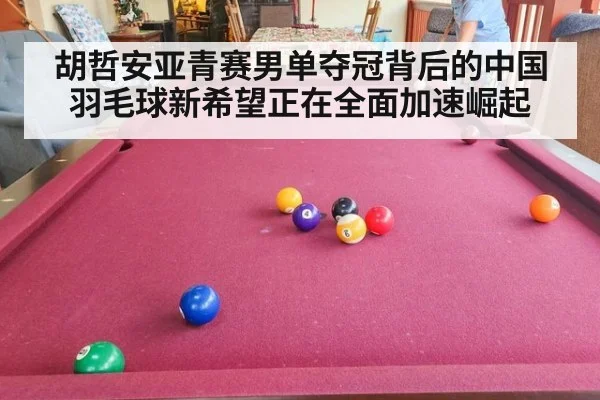胡哲安亚青赛男单夺冠背后的中国羽毛球新希望正在全面加速崛起