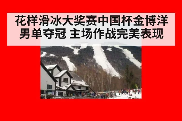 花样滑冰大奖赛中国杯金博洋男单夺冠 主场作战完美表现